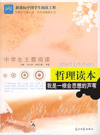 我是一根会思想的芦苇（哲理读本）——新课标中国学生阅读工程·中学生主题阅读