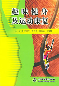 趣味健身及运动康复（特价\封底打有圆孔）