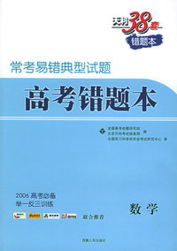天利38套：数学（2006高考必备）——常考易错典型试题高考错题本