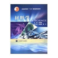 材料学/普通高等教育十五国家级规划教材