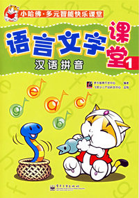 语言文字课堂1(汉语拼音)(全彩)
