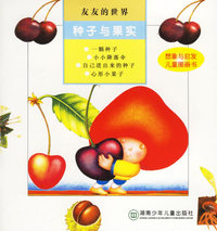 友友的世界:种子与果实（注音版）