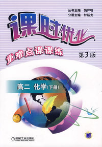 课时优化重难点课课练：高二化学下册（第3版）