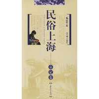 民俗上海——嘉定卷