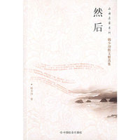 然后/品读名家系列