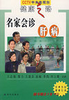 健康之路：名家会诊肝病（附光盘）