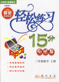 轻松练习15分测试卷:三年级数学上册·最新修订
