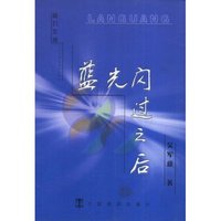 蓝光闪过云后(接力文丛)