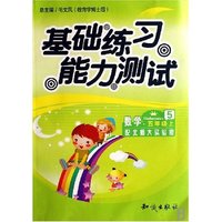 数学(5上配北师大实验版)/基础练习能力测试(基础练习能力测试)