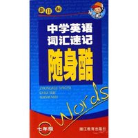 中学英语词汇速记随身酷(7年级新目标)