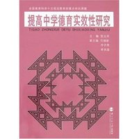 提高中学德育实效性研究