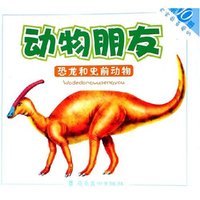 恐龙和史前动物/宝宝最喜爱的动物朋友(宝宝最喜爱的动物朋友)