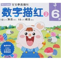 宝宝必备描红-数字描红2(3-6岁)(宝宝必备描红)