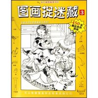 图画捉迷藏(3)(图画捉迷藏)
