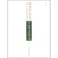 草书千字文(中国古代经典碑帖)
