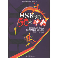 HSK考前30天冲剌:北大版HSK应试辅导丛书