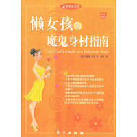 懒女孩的魔鬼身材指南（懒女孩系列）