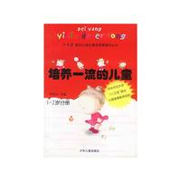 培养一流的儿童（1-2岁分册）