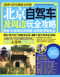 北京及周边自驾车玩全攻略