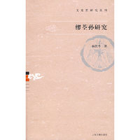 缪荃孙研究（文史哲研究丛刊）
