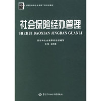 社会保险经办管理