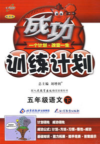成功训练计划五年级语文—人教实验(下)