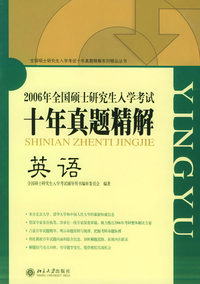 十年真题精解：英语——2006年全国硕士研究生入学考试