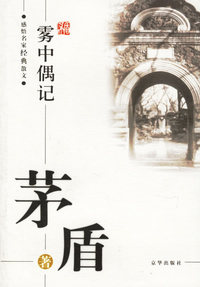 茅盾：雾中偶记——感悟名家经典散文