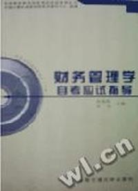 财务管理学自考应试指导