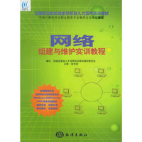 网络组建与维护实训教程——全国职业院校技能型紧缺人才培养培训教材