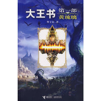 大王书(第一部黄琉璃)（曹文轩最新力作）