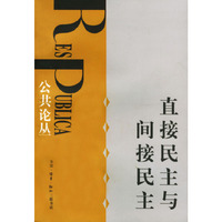 直接民主与间接民主/公共论丛
