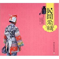 民间染织/中国民间工艺风采丛书(中国民间工艺风采丛书)
