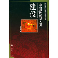 中国政治文明建设/全国建设小康社会研究报告集