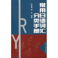 常用日语词汇分类手册