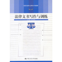 法律文书写作与训练/高职高专法律系列教材