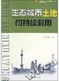 生态城市土地可持续利用