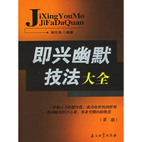 即兴幽默技法大全