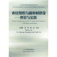 农民组织与新农村建设-理论与实践