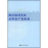 闽台协同发展高科技产业探索