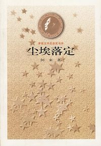 尘埃落定