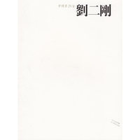 中国画23家(刘二刚)