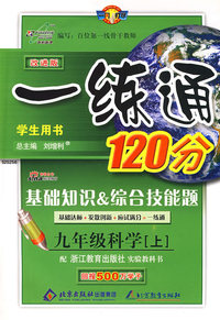 一练通120分：九年级科学 上/学生用书（配浙江教材 改进版）
