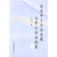 日本中小企业发展与中小企业政策