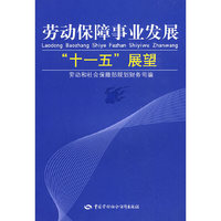 劳动保障事业发展“十一五”展望
