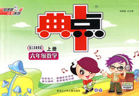 典中点：六年级数学上册（配江苏教育版）