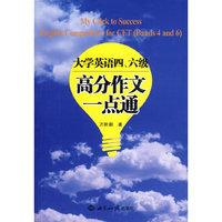 大学英语四 六级高分作文一点通