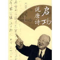 启功说唐诗