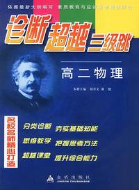 诊断超越三级跳 高二物理