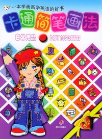 卡通简笔画法--日常用品